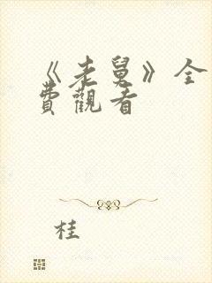 《老舅》全集免费观看封面