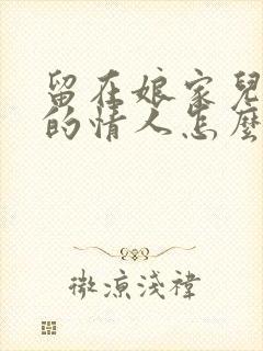 留在娘家儿媳妇的情人怎么称呼