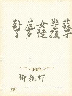 卧底女警苏娟怀了歹徒孩子小说结局