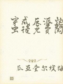 穿成反派炮灰雄虫后免费阅读