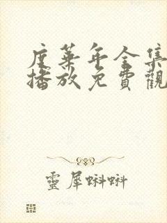 度华年全集在线播放免费观看