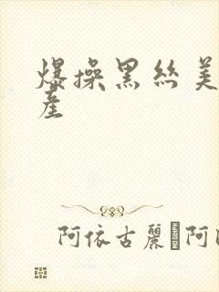 爆操黑丝美女国产封面