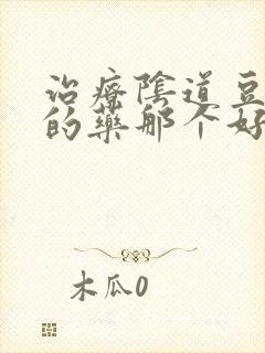 治疗阴道豆腐渣的药那个好封面