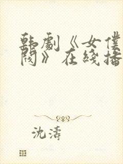 韩剧《女仆的财阀》在线播放免费观看