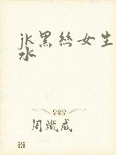 jk黑丝女生喷水