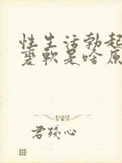 性生活勃起中途变软是啥原因