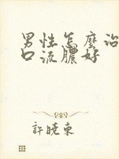 男性怎么治尿道口流脓好