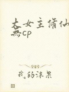 大女主修仙小说无cp