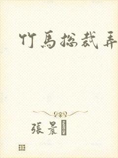 竹马总裁弄青梅