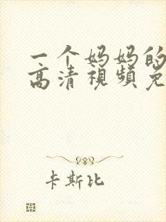 一个妈妈的女儿高清视频免费观看