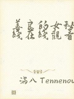 善良的女秘书在线在线观看