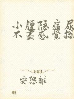 小腹隐痛尿频尿不尽感觉总有尿意女性