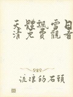 天体飘雪日本高清免费观看电视剧