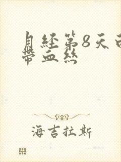 月经第8天白带带血丝