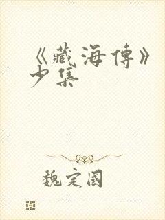 《藏海传》共多少集封面