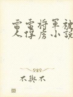 雷电将军被丘丘人俘虏小说在线阅读