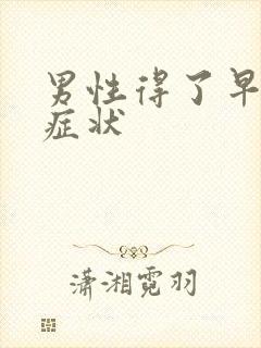 男性得了早射的症状