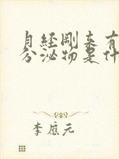 月经刚来有褐色分泌物是什么原因