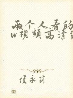 两个人看的www视频高清观看