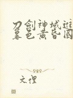 刀剑神域进击篇暮色黄昏国语封面