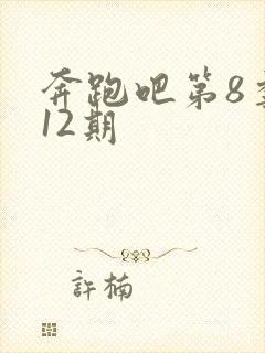 奔跑吧第8季第12期封面