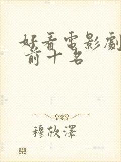 好看电影剧推荐 前十名封面