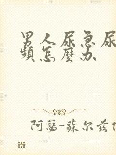 男人尿急尿痛尿频怎么办