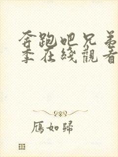 奔跑吧兄弟第六季在线观看免费