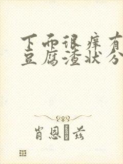 下面很痒有黄色豆腐渣状分泌物