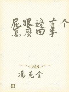 屁眼边有个肉球怎么回事