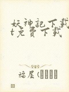 妖神记下载txt免费下载