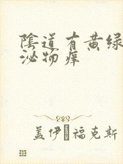 阴道有黄绿色分泌物痒