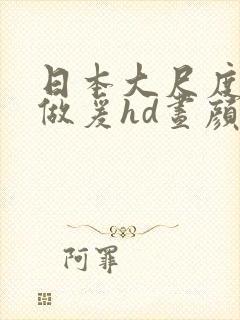 日本大尺度激情做爰hd昼颜封面
