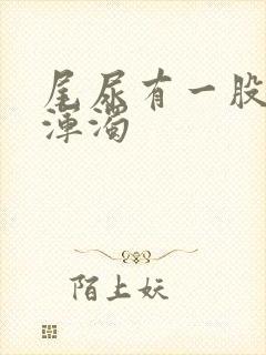 尾尿有一股白色浑浊