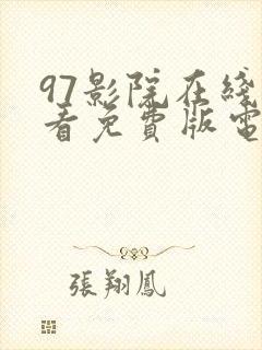 97影院在线观看免费版电视剧大全