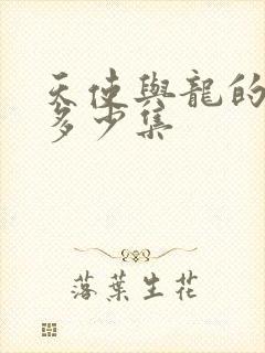 天使与龙的轮舞多少集