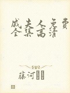 戚夫人免费观看全集高清封面