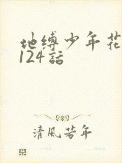 地缚少年花子君124话