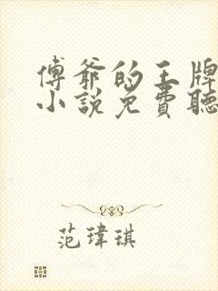 傅爷的王牌傲妻小说免费听书