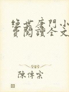 绝世唐门小说免费阅读全文无弹窗