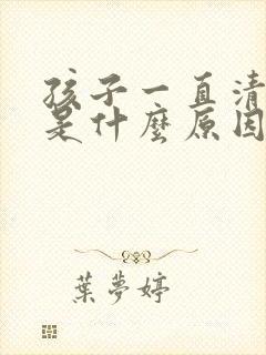 孩子一直清嗓子是什么原因封面