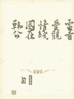 韩国情爱电影公公在线观看封面