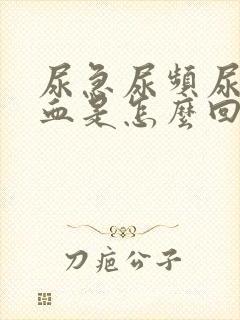 尿急尿频尿疼尿血是怎么回事