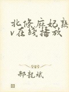 北条麻妃熟女av在线播放