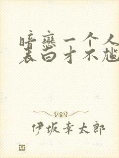 暗恋一个人怎么表白才不尴尬