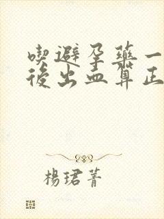 吃避孕药一星期后出血算正常来月经吗