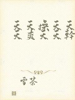 天天操天天插天天爽天天干