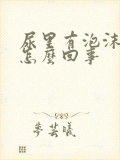 尿里有泡沫多是怎么回事封面