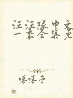 汪汪队中文版第一季全集免费观看