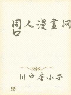 同人漫画网站入口